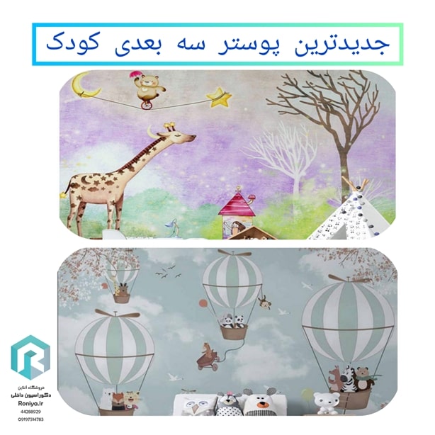 پوستر سه بعدی برای اتاق کودک مناسب است؟ 4 پوستر سه بعدی کودکانه | دکوراسیون داخلی رونیا
