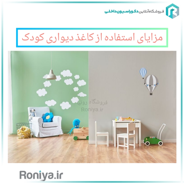 مزایای انواع کاغذ دیواری کودک | دکوراسیون داخلی رونیا 