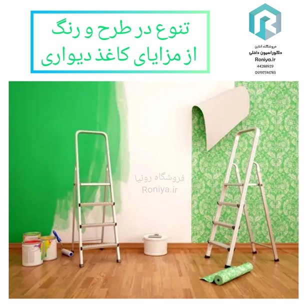 تنوع در طرح و رنگ از مزایای کاغذ دیواری | دکوراسیون داخلی رونیا 