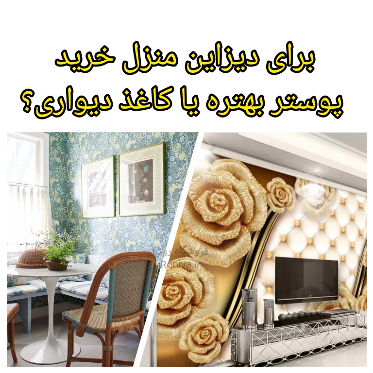 برای دیزاین منزل خرید پوستر بهتره یا کاغذ دیواری | دکوراسیون داخلی رونیا 