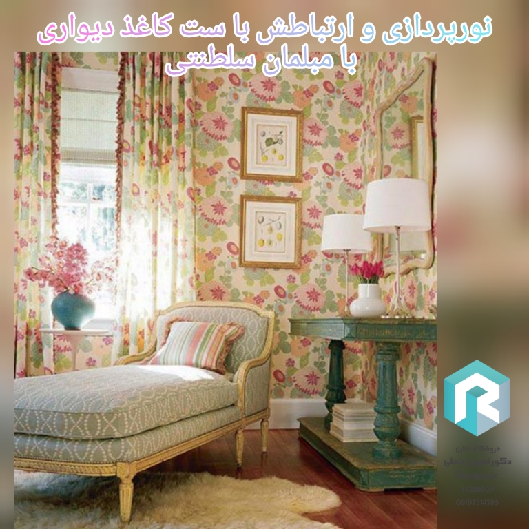 نورپردازی و ارتباطش با ست کاغذ دیواری با مبلمان سلطنتی | دکوراسیون داخلی رونیا 