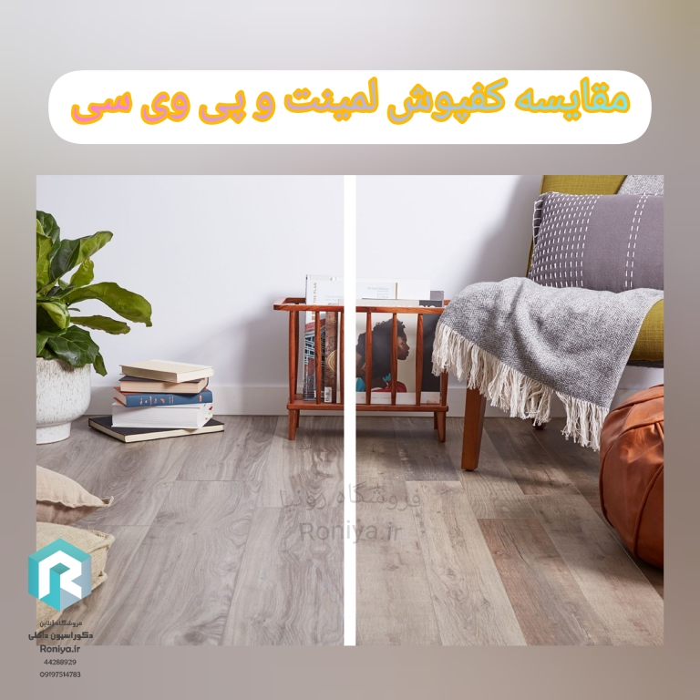 مقایسه کفپوش لمینت و پی وی سی | دکوراسیون داخلی رونیا 