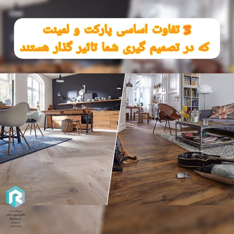 3 تفاوت اساسی پارکت 