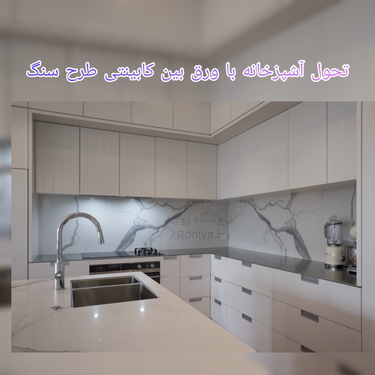 تحول آشپزخانه با ورق بین کابینتی | دکوراسیون داخلی رونیا 