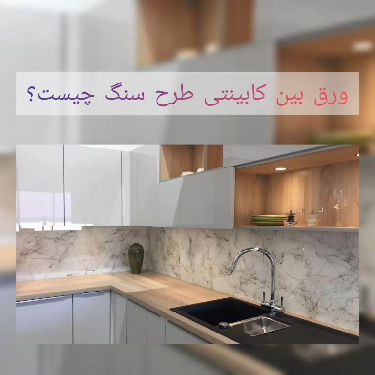 ورق بین کابینتی طرح سنگ | دکوراسیون داخلی رونیا 