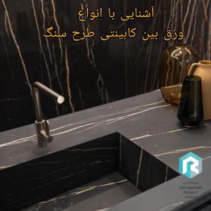 آشنایی با انواع ورق بین کابینتی طرح سنگ | دکوراسیون داخلی رونیا 