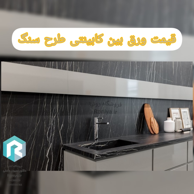 قیمت ورق بین کابینتی طرح سنگ | دکوراسیون داخلی رونیا 