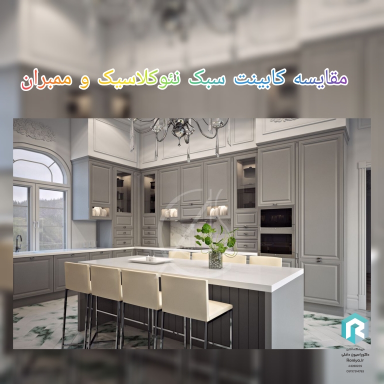 مقایسه کابینت سبک نئوکلاسیک | دکو راسیون داخلی رونیا 