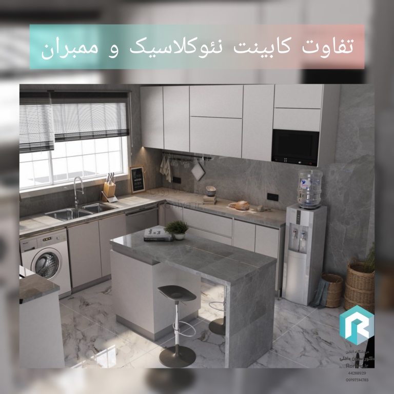 بررسی کامل تفاوت کابینت نئوکلاسیک و ممبران | دکوراسیون داخلی رونیا 