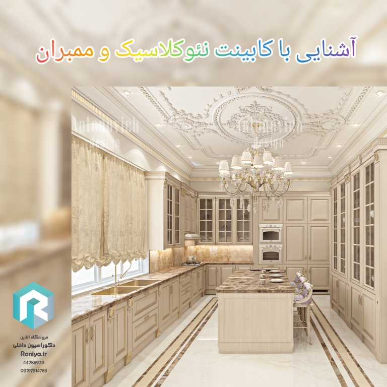 آشنایی با کابینت نئوکلاسیک و ممبران | دکوراسیون داخلی رونیا 