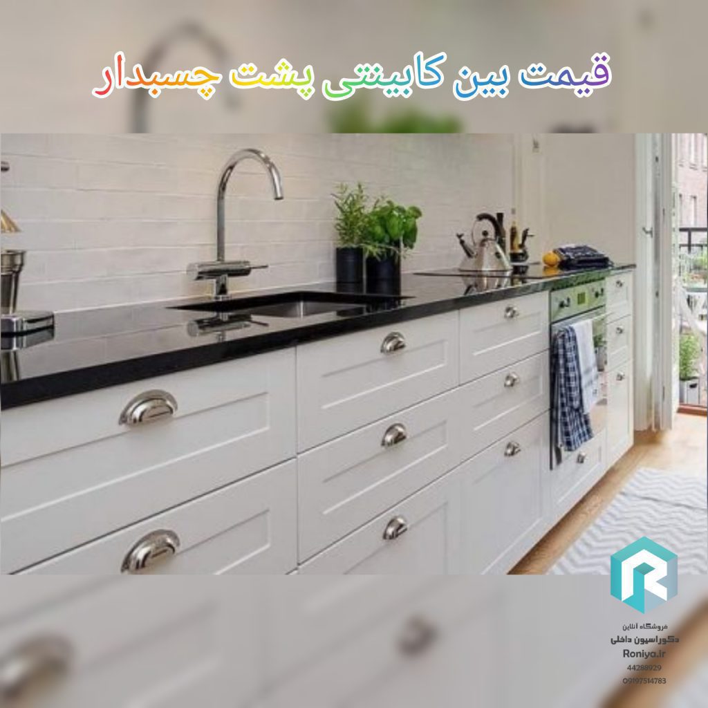 قیمت تایل بین کابینتی پشت چسب دار | دکراسیون داخلی رونیا 