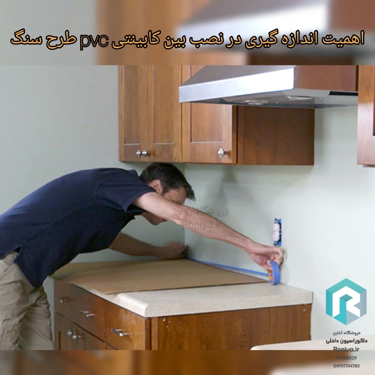 اهمیت اندازه گیری در نصب بین کابینتی pvc طرح سنگ | دکوراسیون داخلی رونیا 