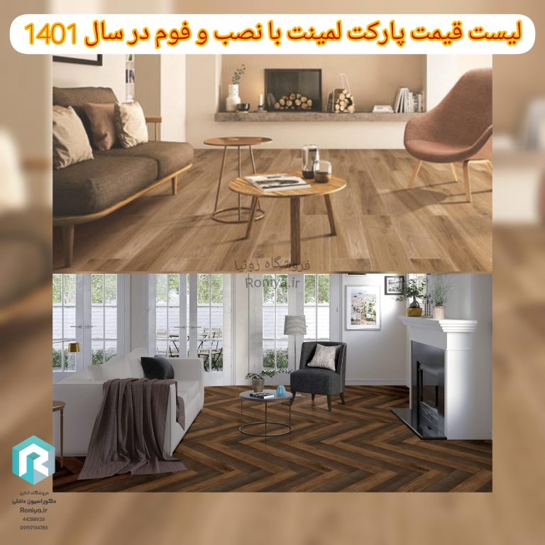 لیست قیمت پارکت لمینت با نصب و فوم در سال 1401 | دکوراسیون داخلی رونیا 