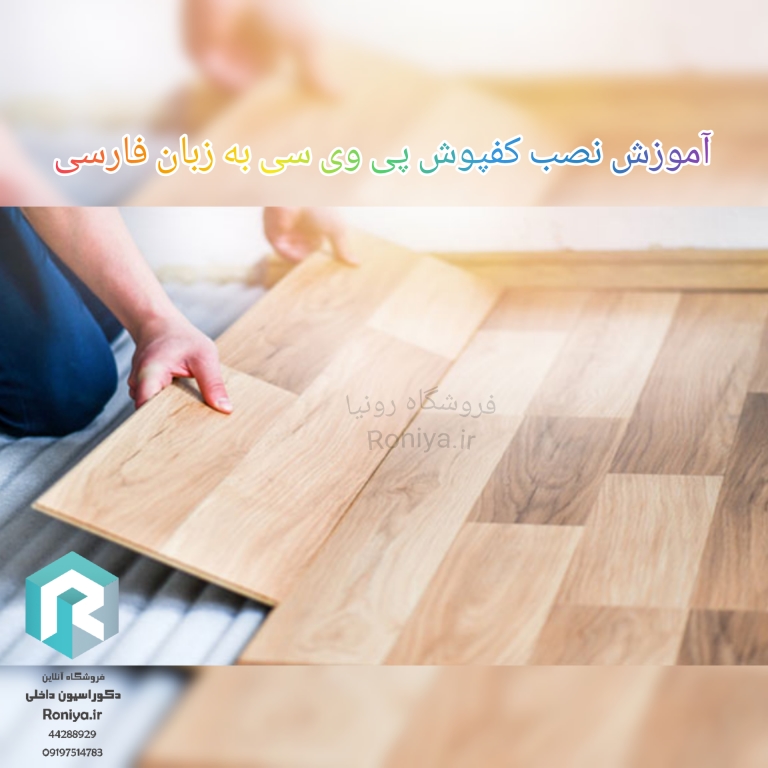 آموزش مرحله به مرحله نصب کفپوش پی وی سی | دکوراسیون اخلی رونیا 