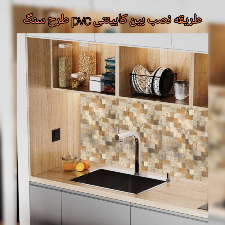 طریقه نصب بین کابینتی pvc طرح سنگ | دکوراسیون داخلی رونیا 