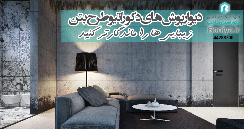 نمونه کار دیوارپوش فومی بتن اکسپوز | دکوراسیون داخلی رونیا 