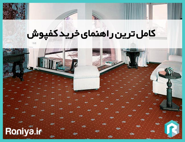 کامل ترین راهنمای خرید کفپوش | دکوراسیون داخلی رونیا 