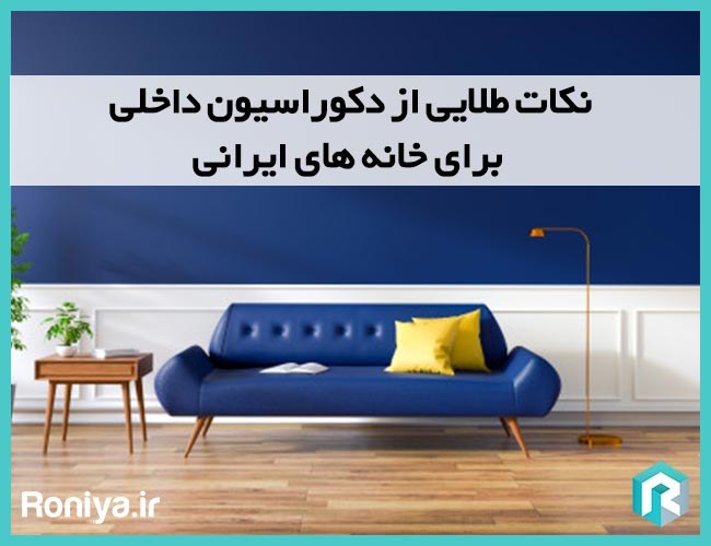 نکات طلایی از دکوراسیون داخلی برای خانه های ایرانی | دکوراسیون داخلی رونیا 