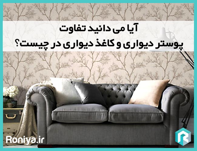 آیا می دانید تفاوت پوستر دیواری و کاغذ دیواری در چیست؟ | دکوراسیون داخلی رونیا 