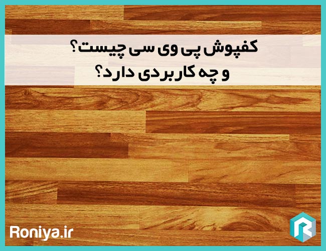 کفپوش پی وی سی چیست و چه کاربردی دارد؟ | دکوراسیون داخلی رونیا 