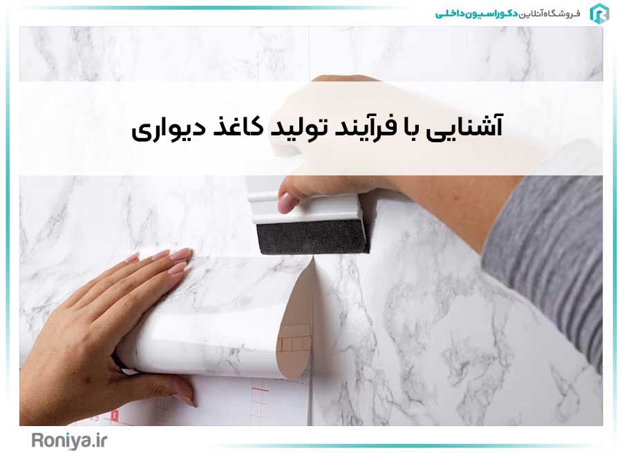 آشنایی با فرآیند تولید کاغذ دیواری | دکوراسیون داخلی رونیا