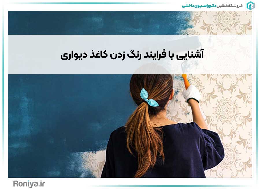 آشنایی با فرآیند رنگ زدن کاغذ دیواری | دکوراسیون داخلی رونیا