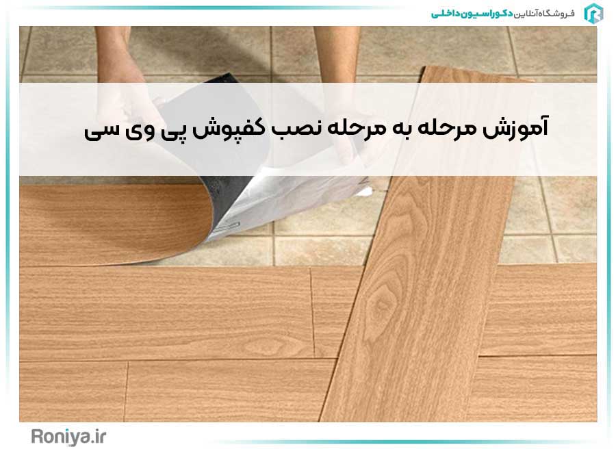 آموزش مرحله به مرحله نصب کفپوش پی وی سی | دکوراسیون داخلی رونیا