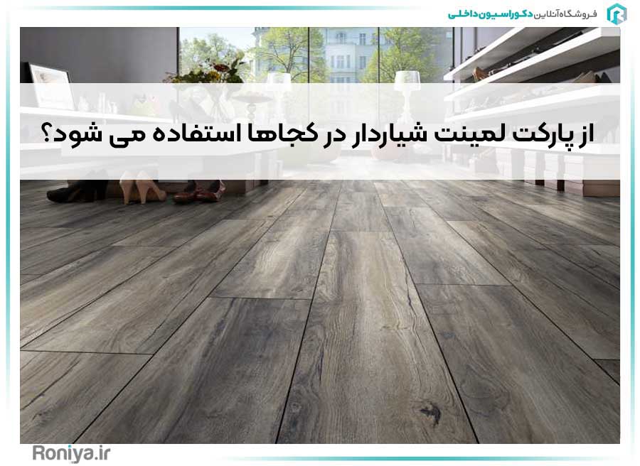 از پارکت لمینت شیاردار (V-Groove) در کجاها استفاده می شود؟ | دکوراسیون داخلی رونیا