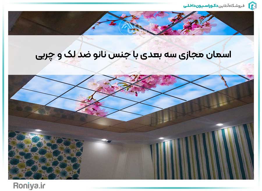 اسمان مجازی سه بعدی با جنس نانو ضد لک و چربی | دکوراسیون داخلی رونیا