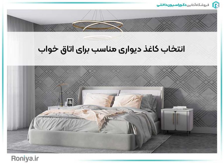 انتخاب کاغذ دیواری مناسب برای اتاق خواب | دکوراسیون داخلی رونیا