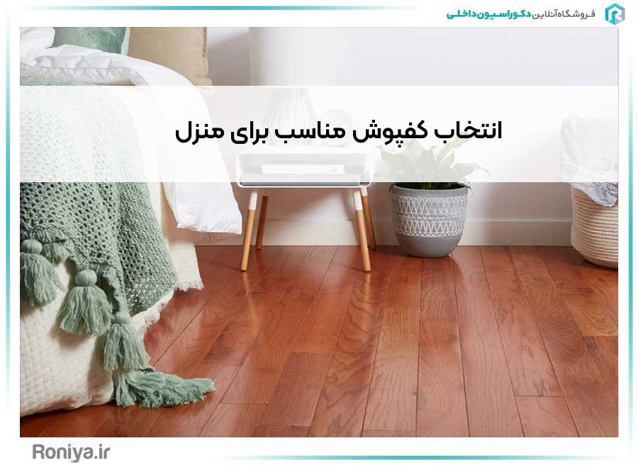 انتخاب کفپوش مناسب برای منزل | دکوراسیون داخلی رونیا