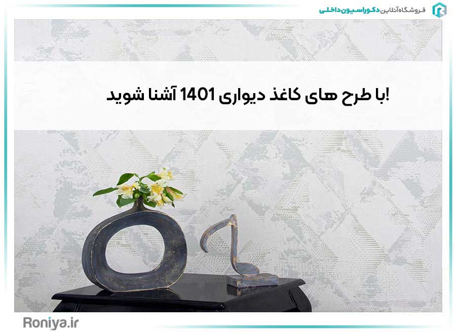 با طرح های کاغذ دیواری 1401 آشنا شوید! | دکوراسیون داخلی رونیا