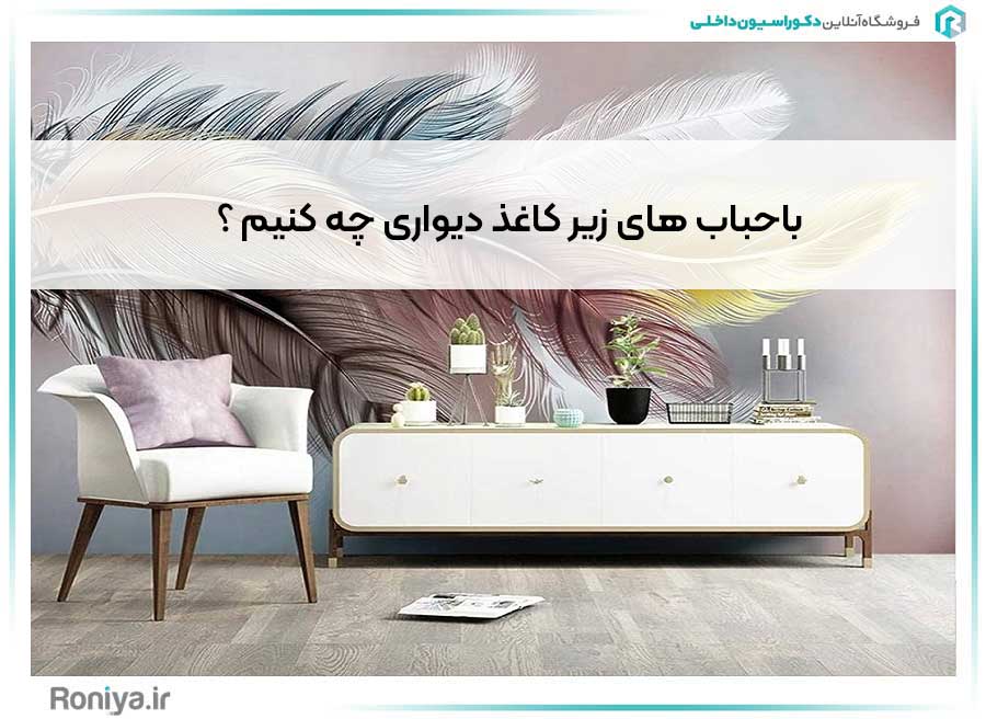 باحباب های زیر کاغذ دیواری چه کنیم ؟ | دکوراسیون داخلی رونیا