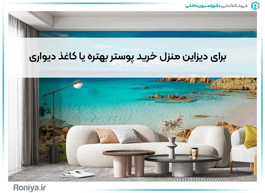 برای دیزاین منزل خرید پوستر بهتره یا کاغذ دیواری | دکوراسیون داخلی رونیا