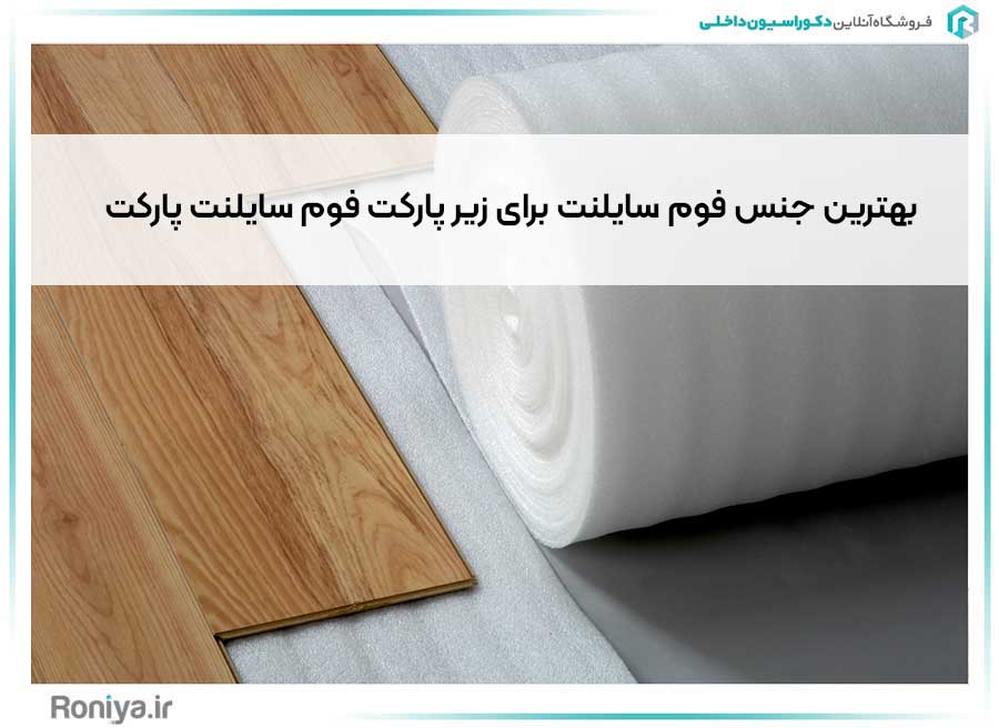 بهترین جنس فوم سایلنت برای زیر پارکت فوم سایلنت پارکت | دکوراسیون داخلی رونیا