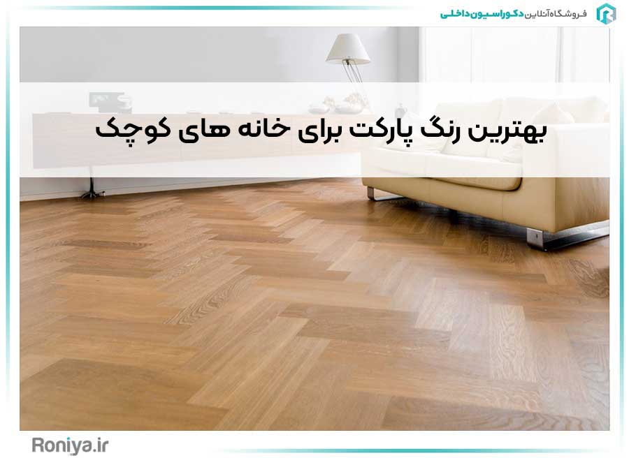 بهترین رنگ پارکت برای خانه های کوچک | دکوراسیون داخلی رونیا