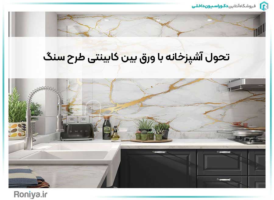 تحول آشپزخانه با ورق بین کابینتی طرح سنگ | دکوراسیون داخلی رونیا