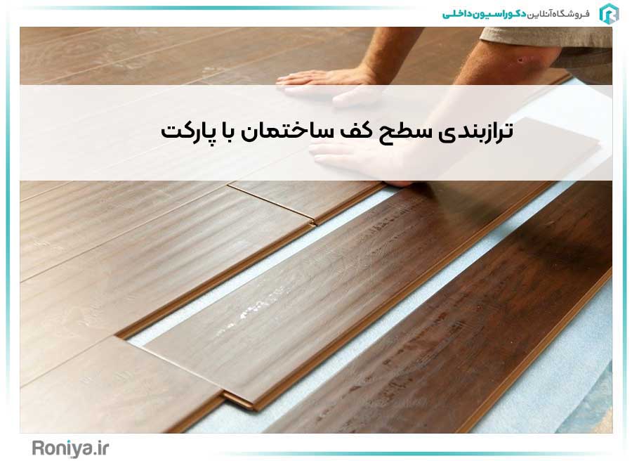 ترازبندی سطح کف ساختمان با پارکت | دکوراسیون داخلی رونیا