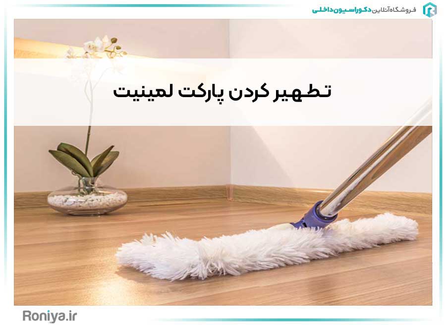 تـطـهـیر کردن پارکت لمینیت | دکوراسیون داخلی رونیا