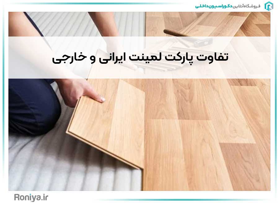 تفاوت پارکت لمینت ایرانی و خارجی | دکوراسیون داخلی رونیا