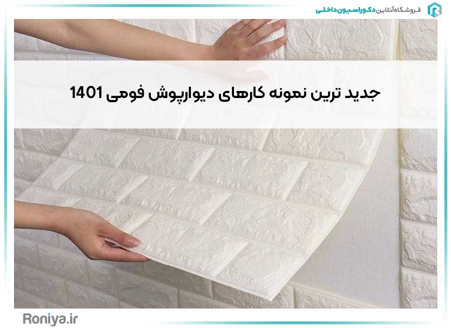 جدید ترین نمونه کارهای دیوارپوش فومی 1401 | دکوراسیون داخلی رونیا