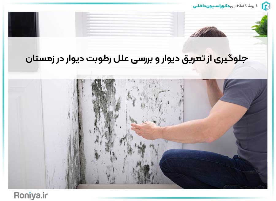 جلوگیری از تعریق دیوار و بررسی علل رطوبت دیوار در زمستان | دکوراسیون داخلی رونیا