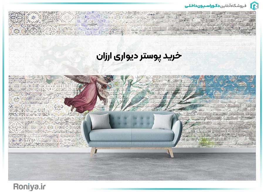 خرید پوستر دیواری ارزان | دکوراسیون اخلی رونیا