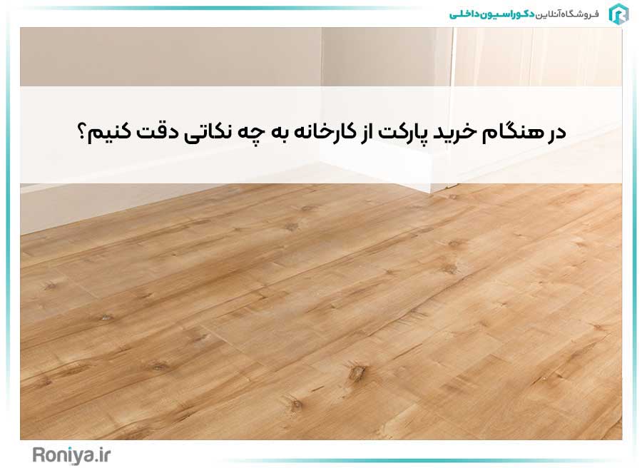 در هنگام خرید پارکت از کارخانه به چه نکاتی توجه کنیم؟ | دکوراسیون داخلی رونیا