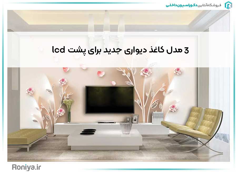 ده مدل کاغذ دیواری 3d جدید برای پشت lcd | دکوراسیون داخلی رونیا