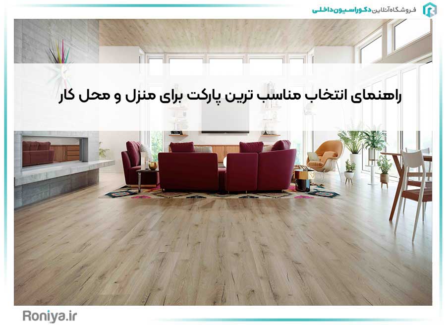 راهنمای انتخاب مناسب ترین پارکت برای منزل و محل کار | دکوراسیون داخلی رونیا