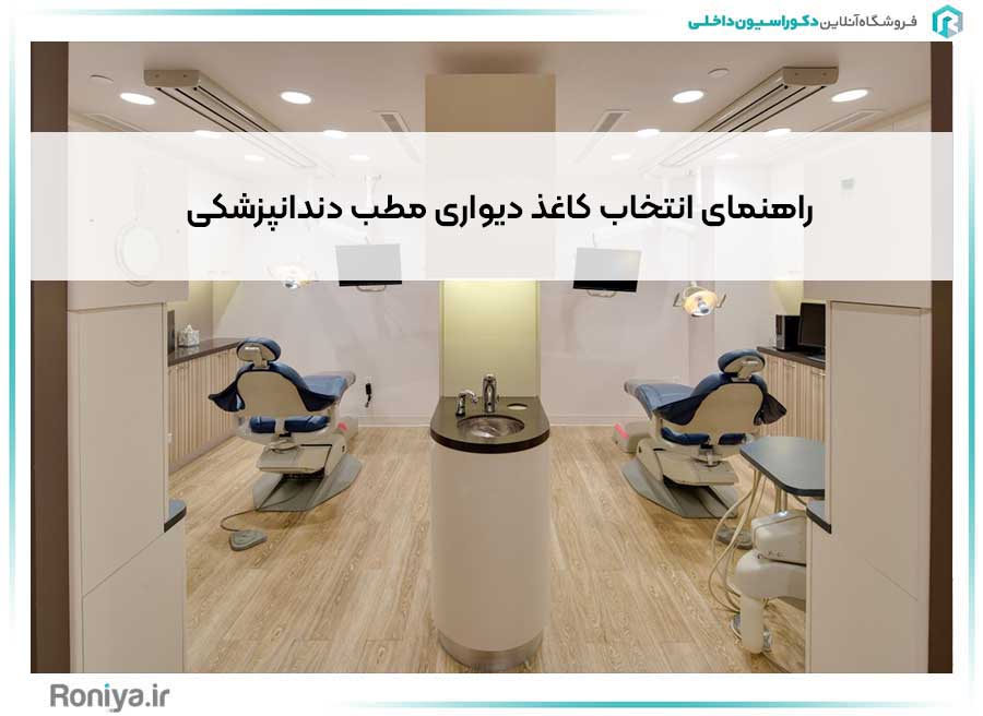 راهنمای انتخاب کاغذ دیواری مطب دندانپزشکی | دکوراسیون داخلی رونیا