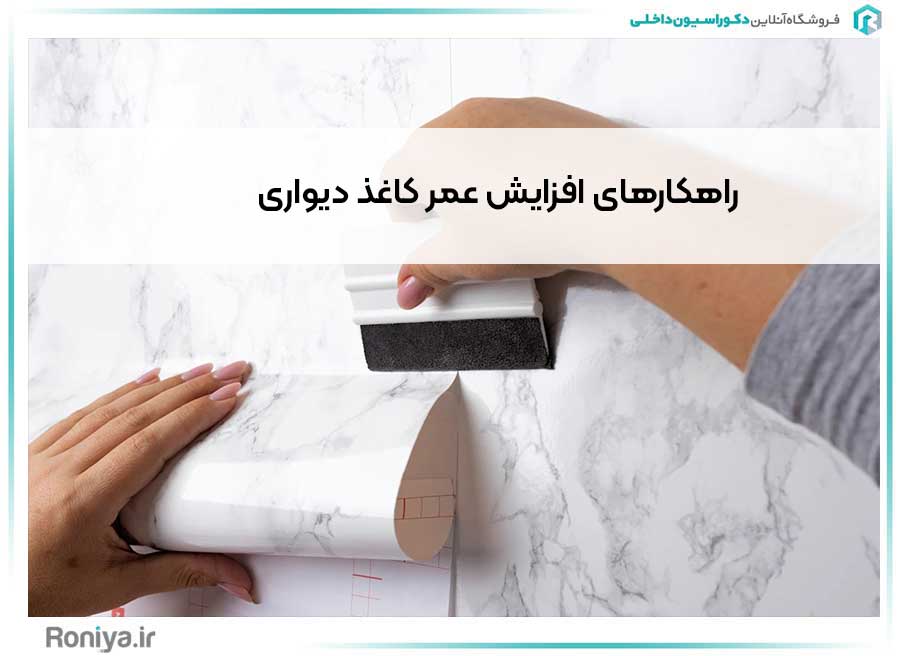 راهکارهای افزایش عمر کاغذ دیواری | دکوراسیون داخلی رونیا