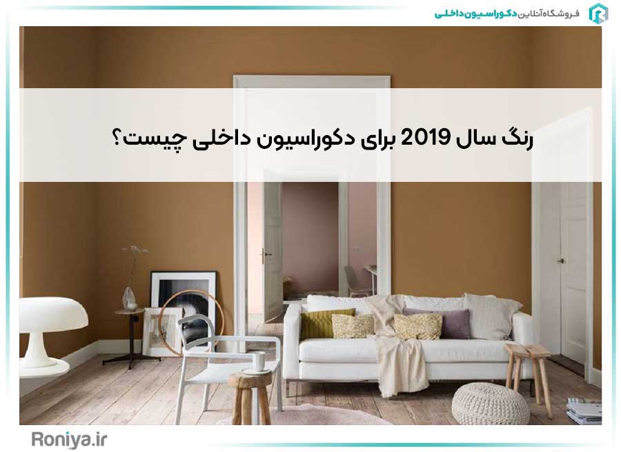 رنگ سال 2019 برای دکوراسیون داخلی چیست؟ | دکوراسیون داخلی رونیا