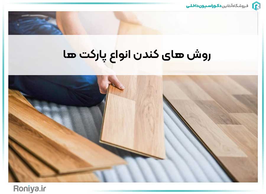 روش های کندن انواع پارکت ها | دکوراسیون داخلی رونیا